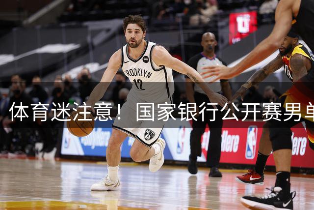 体育迷注意！国家银行公开赛男单夜场赛事锁定Sportsnet付费直播