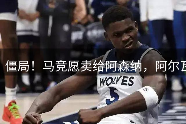 僵局！马竞愿卖给阿森纳，阿尔瓦雷斯却拒绝，一心只认准巴萨
