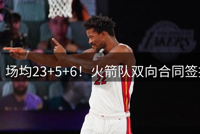 场均23+5+6！火箭队双向合同签控卫，曾是G联盟最佳新秀，与杨瀚森做过队友