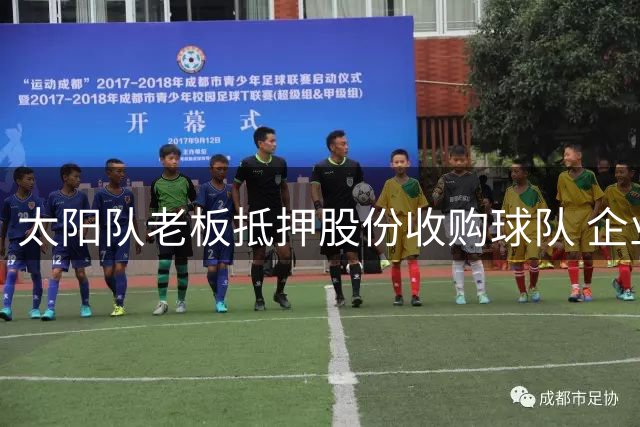 太阳队老板抵押股份收购球队 企业股价骤降七成引发财务风险