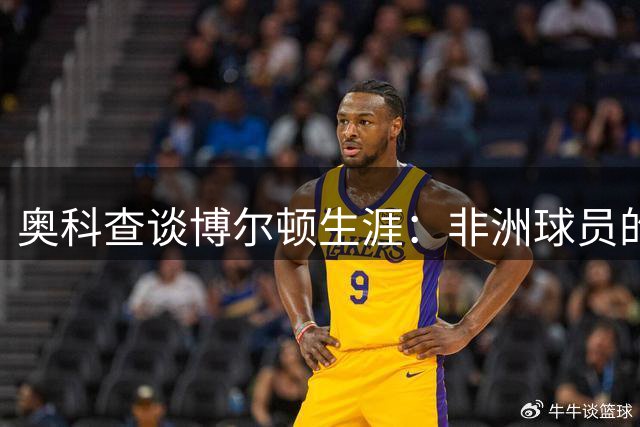奥科查谈博尔顿生涯：非洲球员的困境与出路