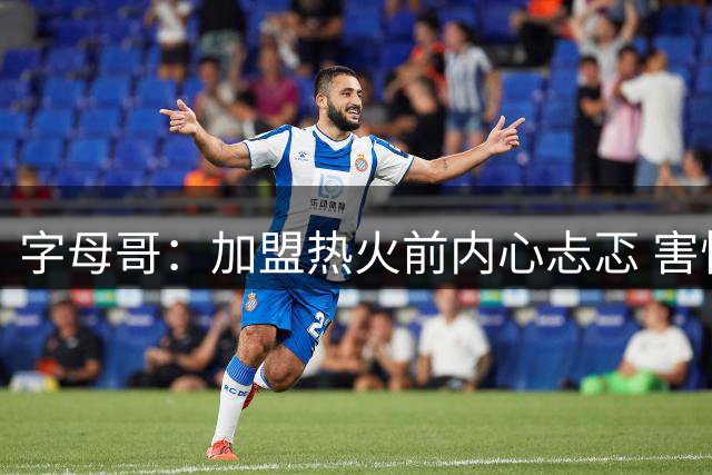 字母哥：加盟热火前内心忐忑 害怕再也得不到球迷的爱