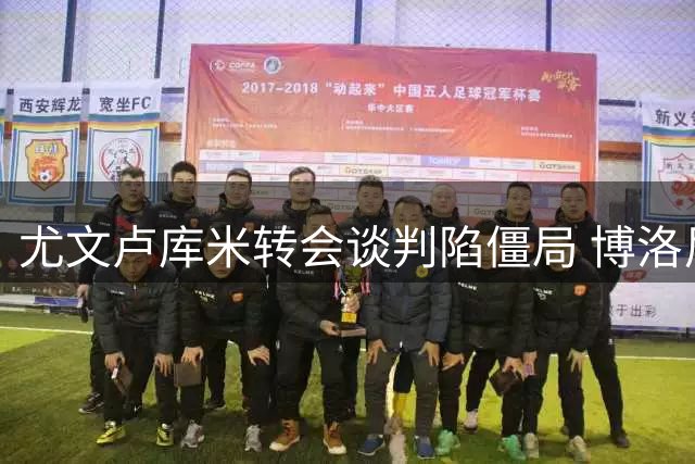 尤文卢库米转会谈判陷僵局 博洛尼亚提出"租将抵账"新方案
