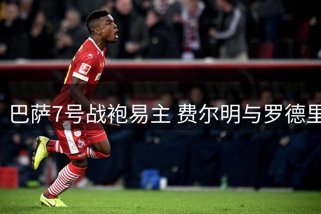 巴萨7号战袍易主 费尔明与罗德里号码交换引关注