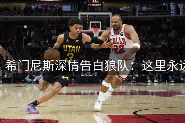 希门尼斯深情告白狼队：这里永远是我的家