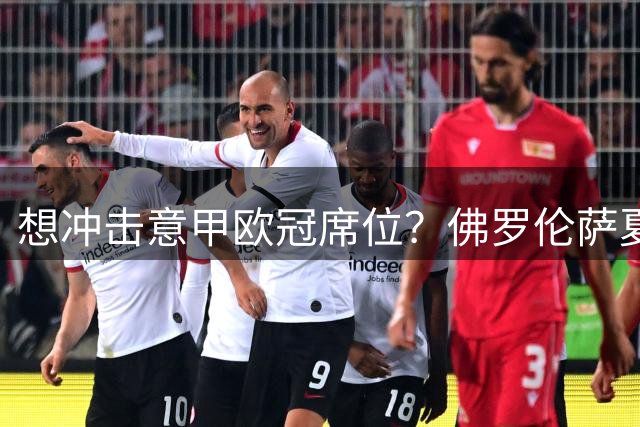 想冲击意甲欧冠席位？佛罗伦萨夏窗已签10+人