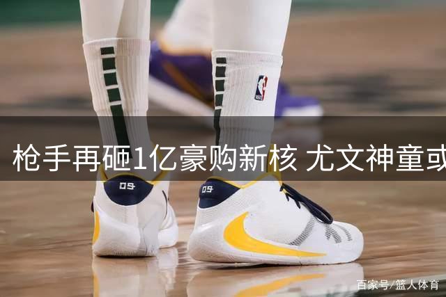 枪手再砸1亿豪购新核 尤文神童或成伦敦新王