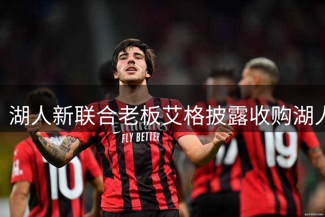 湖人新联合老板艾格披露收购湖人细节：仅用3天就敲定收购协议