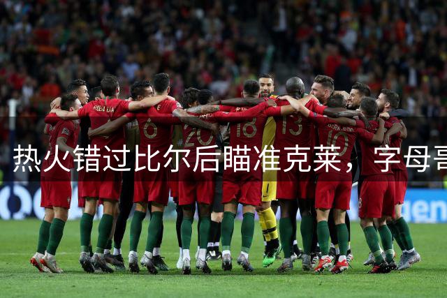 热火错过比尔后瞄准克莱，字母哥冲冠筹码或升级