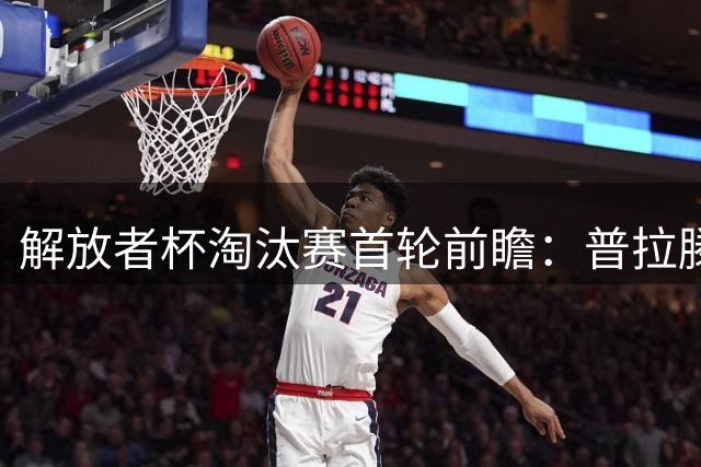 解放者杯淘汰赛首轮前瞻：普拉滕斯主场迎战科金博联
