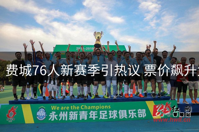 费城76人新赛季引热议 票价飙升九场入围前十