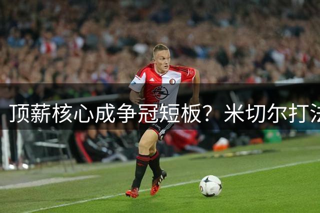 顶薪核心成争冠短板？米切尔打法或让哈登牺牲白费
