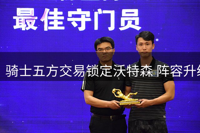 骑士五方交易锁定沃特森 阵容升级哈登续约在望