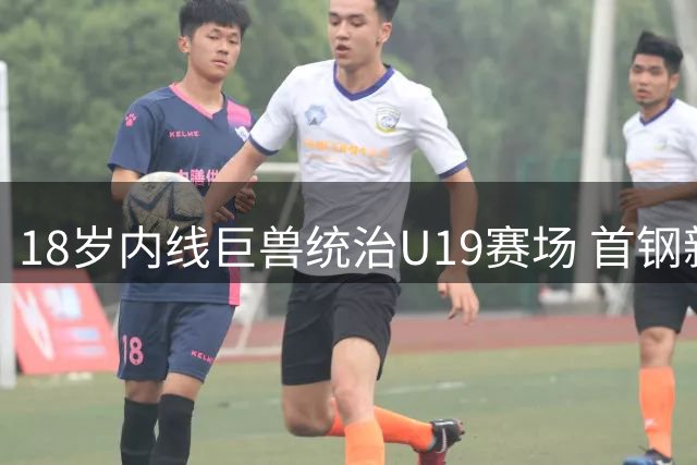 18岁内线巨兽统治U19赛场 首钢新星杨华称霸禁区献25+19+6准三双