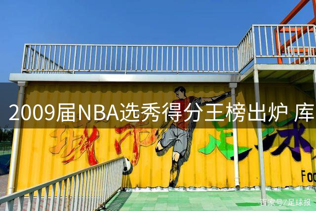 2009届NBA选秀得分王榜出炉 库里一骑绝尘压哈登登顶